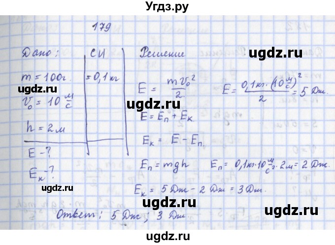 ГДЗ (Решебник) по физике 9 класс (рабочая тетрадь) Пурышева Н.С. / задание-№ / 179