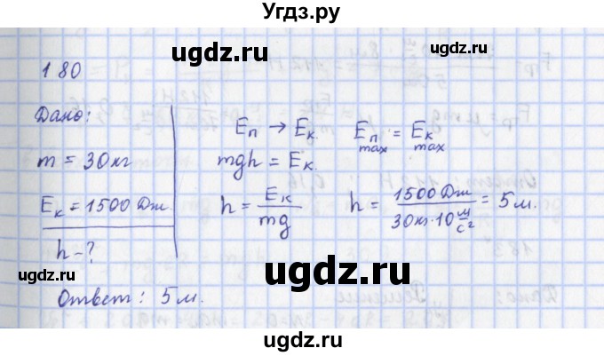 ГДЗ (Решебник) по физике 9 класс (рабочая тетрадь) Пурышева Н.С. / задание-№ / 180