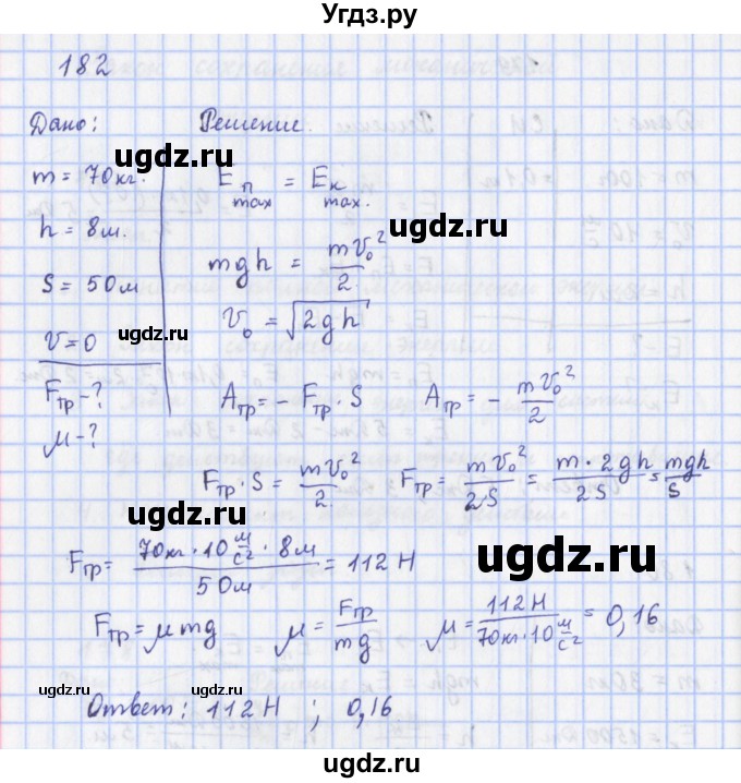 ГДЗ (Решебник) по физике 9 класс (рабочая тетрадь) Пурышева Н.С. / задание-№ / 182