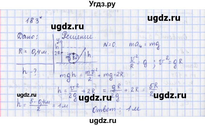 ГДЗ (Решебник) по физике 9 класс (рабочая тетрадь) Пурышева Н.С. / задание-№ / 183