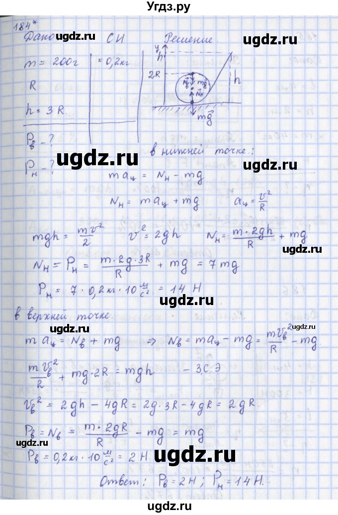 ГДЗ (Решебник) по физике 9 класс (рабочая тетрадь) Пурышева Н.С. / задание-№ / 184