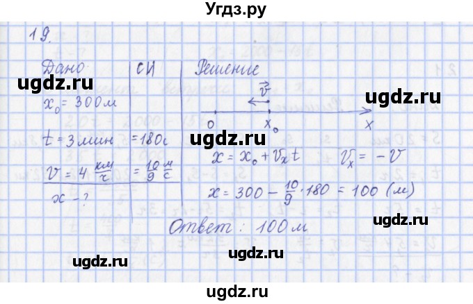 ГДЗ (Решебник) по физике 9 класс (рабочая тетрадь) Пурышева Н.С. / задание-№ / 19