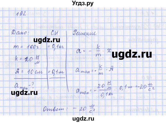 ГДЗ (Решебник) по физике 9 класс (рабочая тетрадь) Пурышева Н.С. / задание-№ / 192