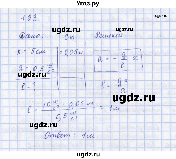 ГДЗ (Решебник) по физике 9 класс (рабочая тетрадь) Пурышева Н.С. / задание-№ / 193
