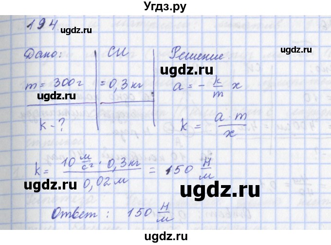ГДЗ (Решебник) по физике 9 класс (рабочая тетрадь) Пурышева Н.С. / задание-№ / 194