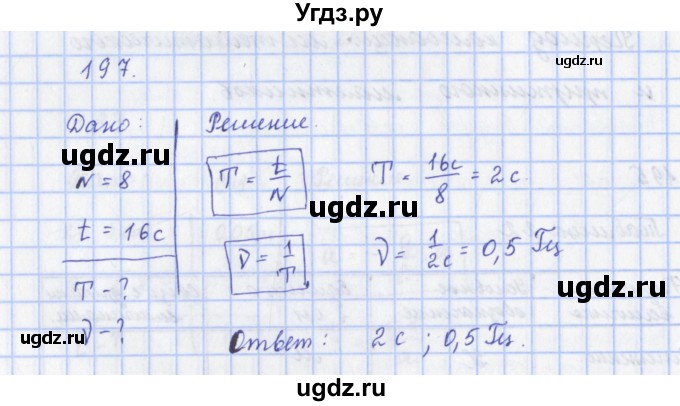ГДЗ (Решебник) по физике 9 класс (рабочая тетрадь) Пурышева Н.С. / задание-№ / 197