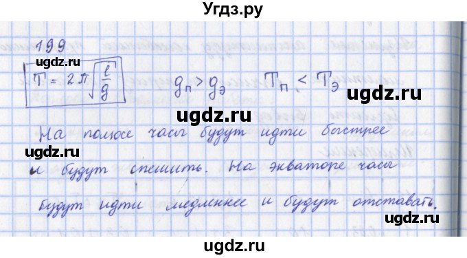 ГДЗ (Решебник) по физике 9 класс (рабочая тетрадь) Пурышева Н.С. / задание-№ / 199