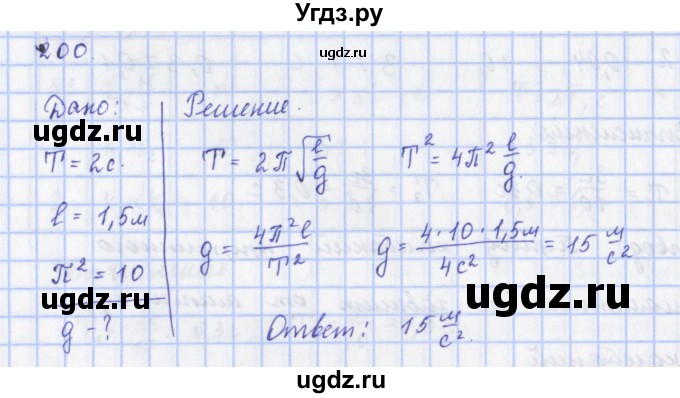 ГДЗ (Решебник) по физике 9 класс (рабочая тетрадь) Пурышева Н.С. / задание-№ / 200