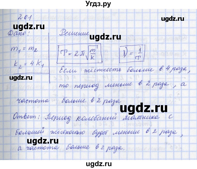 ГДЗ (Решебник) по физике 9 класс (рабочая тетрадь) Пурышева Н.С. / задание-№ / 201