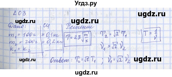 ГДЗ (Решебник) по физике 9 класс (рабочая тетрадь) Пурышева Н.С. / задание-№ / 203