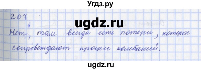 ГДЗ (Решебник) по физике 9 класс (рабочая тетрадь) Пурышева Н.С. / задание-№ / 207