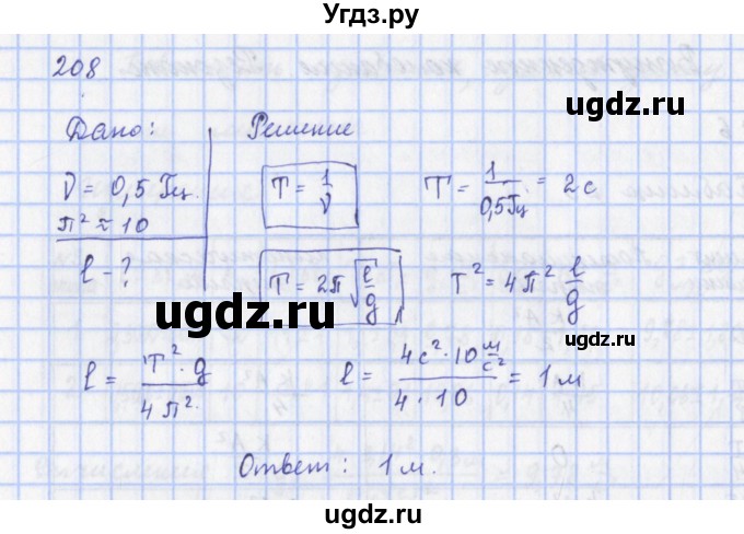 ГДЗ (Решебник) по физике 9 класс (рабочая тетрадь) Пурышева Н.С. / задание-№ / 208