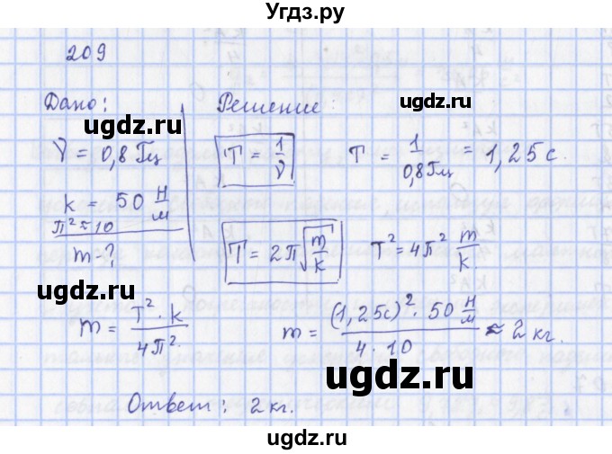 ГДЗ (Решебник) по физике 9 класс (рабочая тетрадь) Пурышева Н.С. / задание-№ / 209