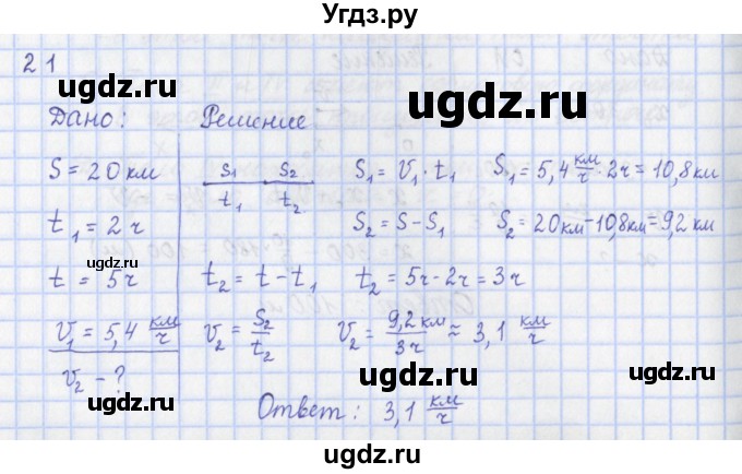 ГДЗ (Решебник) по физике 9 класс (рабочая тетрадь) Пурышева Н.С. / задание-№ / 21