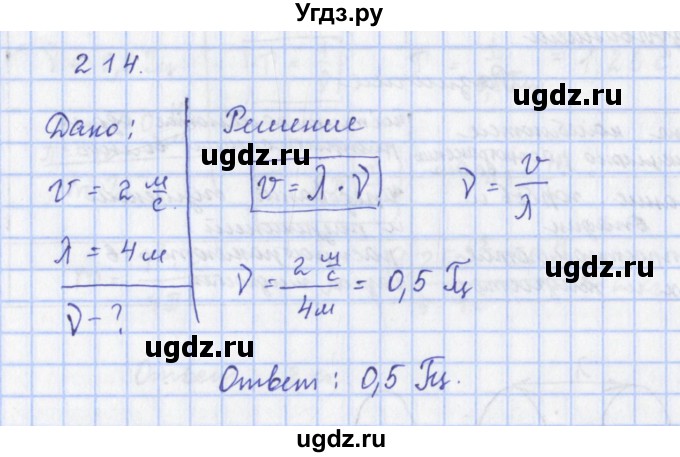 ГДЗ (Решебник) по физике 9 класс (рабочая тетрадь) Пурышева Н.С. / задание-№ / 214