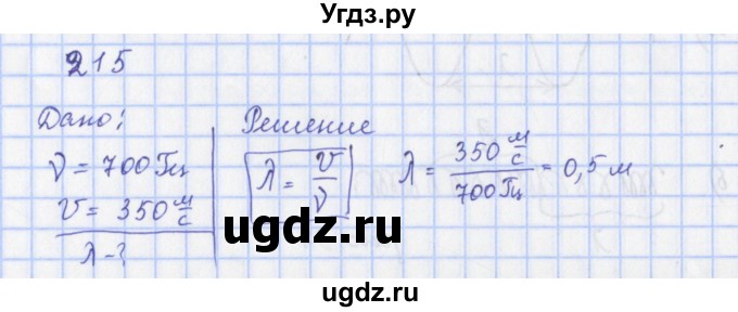 ГДЗ (Решебник) по физике 9 класс (рабочая тетрадь) Пурышева Н.С. / задание-№ / 215
