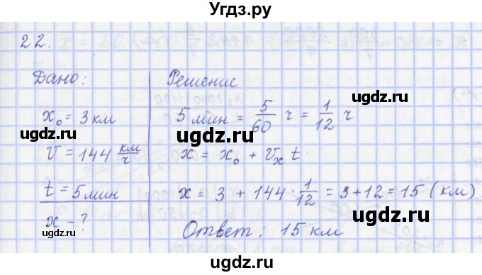 ГДЗ (Решебник) по физике 9 класс (рабочая тетрадь) Пурышева Н.С. / задание-№ / 22