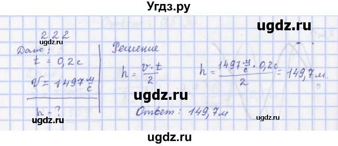 ГДЗ (Решебник) по физике 9 класс (рабочая тетрадь) Пурышева Н.С. / задание-№ / 222
