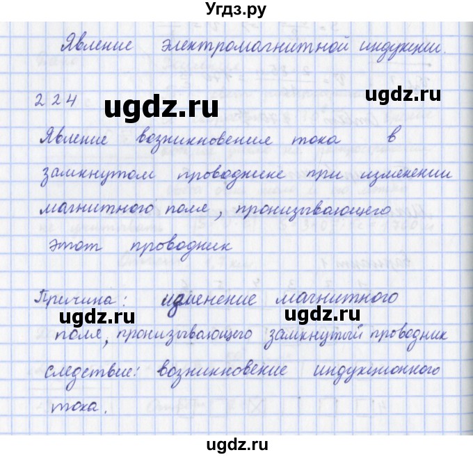 ГДЗ (Решебник) по физике 9 класс (рабочая тетрадь) Пурышева Н.С. / задание-№ / 224