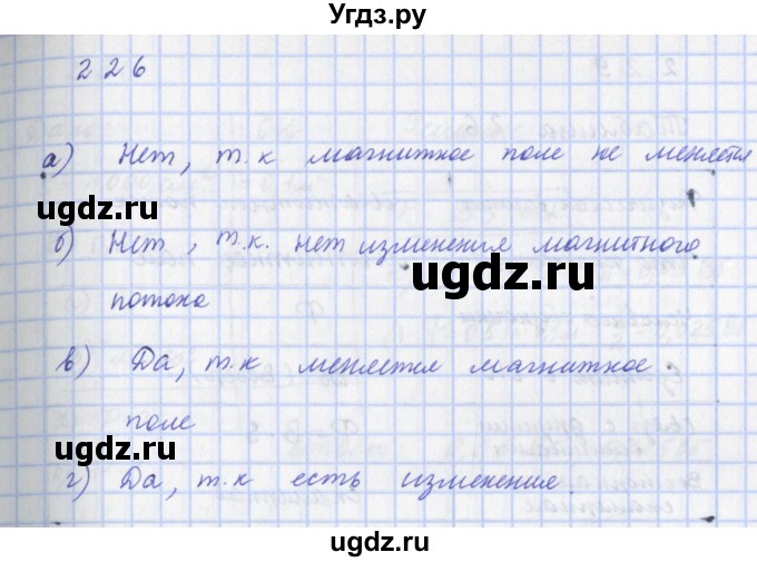 ГДЗ (Решебник) по физике 9 класс (рабочая тетрадь) Пурышева Н.С. / задание-№ / 226