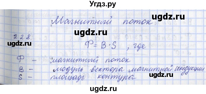 ГДЗ (Решебник) по физике 9 класс (рабочая тетрадь) Пурышева Н.С. / задание-№ / 228
