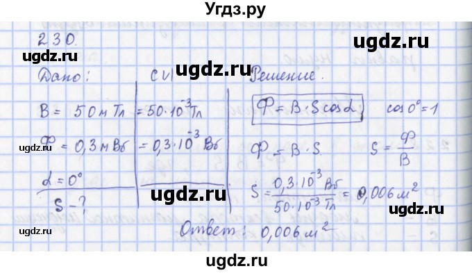 ГДЗ (Решебник) по физике 9 класс (рабочая тетрадь) Пурышева Н.С. / задание-№ / 230