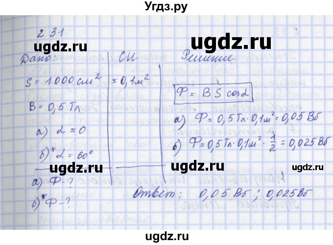ГДЗ (Решебник) по физике 9 класс (рабочая тетрадь) Пурышева Н.С. / задание-№ / 231