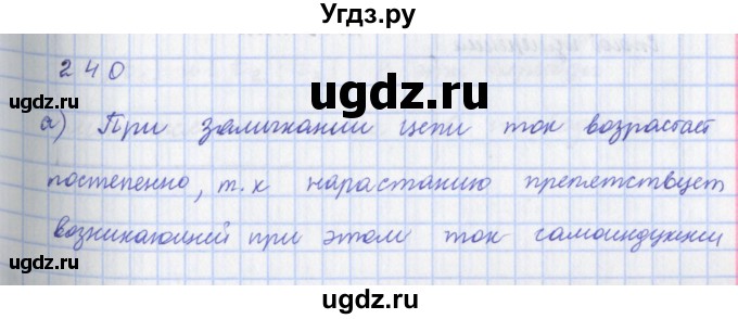 ГДЗ (Решебник) по физике 9 класс (рабочая тетрадь) Пурышева Н.С. / задание-№ / 240