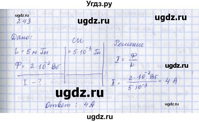 ГДЗ (Решебник) по физике 9 класс (рабочая тетрадь) Пурышева Н.С. / задание-№ / 243