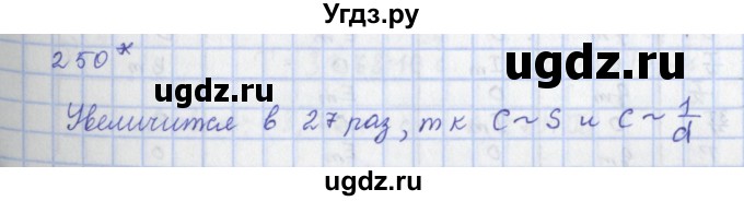 ГДЗ (Решебник) по физике 9 класс (рабочая тетрадь) Пурышева Н.С. / задание-№ / 250