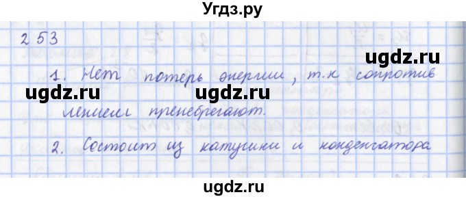 ГДЗ (Решебник) по физике 9 класс (рабочая тетрадь) Пурышева Н.С. / задание-№ / 253