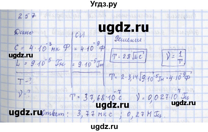 ГДЗ (Решебник) по физике 9 класс (рабочая тетрадь) Пурышева Н.С. / задание-№ / 257