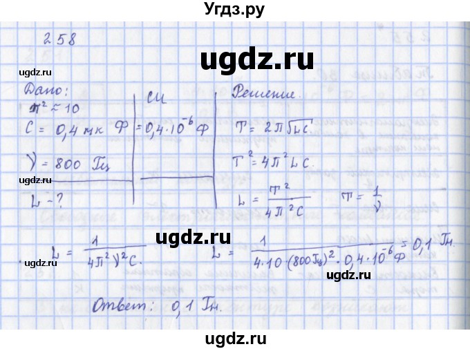 ГДЗ (Решебник) по физике 9 класс (рабочая тетрадь) Пурышева Н.С. / задание-№ / 258