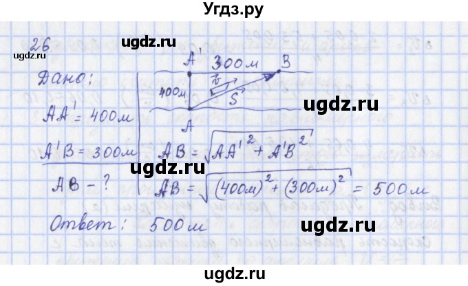 ГДЗ (Решебник) по физике 9 класс (рабочая тетрадь) Пурышева Н.С. / задание-№ / 26