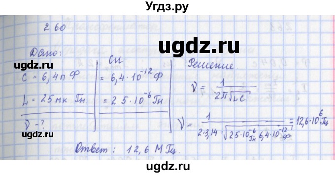 ГДЗ (Решебник) по физике 9 класс (рабочая тетрадь) Пурышева Н.С. / задание-№ / 260