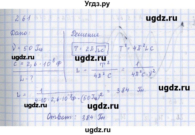 ГДЗ (Решебник) по физике 9 класс (рабочая тетрадь) Пурышева Н.С. / задание-№ / 261
