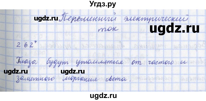 ГДЗ (Решебник) по физике 9 класс (рабочая тетрадь) Пурышева Н.С. / задание-№ / 262
