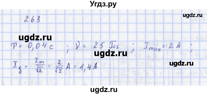 ГДЗ (Решебник) по физике 9 класс (рабочая тетрадь) Пурышева Н.С. / задание-№ / 263