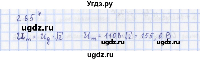 ГДЗ (Решебник) по физике 9 класс (рабочая тетрадь) Пурышева Н.С. / задание-№ / 265