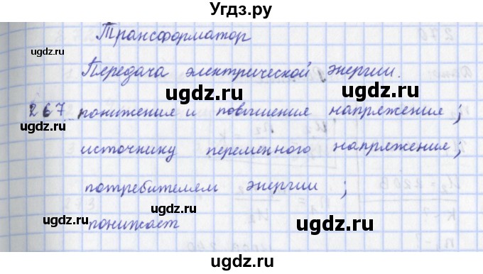 ГДЗ (Решебник) по физике 9 класс (рабочая тетрадь) Пурышева Н.С. / задание-№ / 267