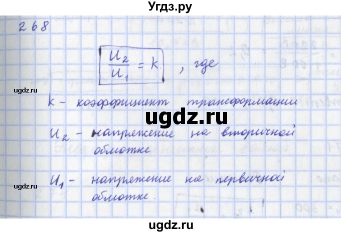 ГДЗ (Решебник) по физике 9 класс (рабочая тетрадь) Пурышева Н.С. / задание-№ / 268