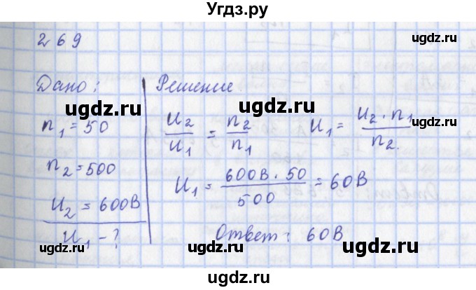 ГДЗ (Решебник) по физике 9 класс (рабочая тетрадь) Пурышева Н.С. / задание-№ / 269