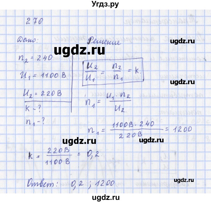 ГДЗ (Решебник) по физике 9 класс (рабочая тетрадь) Пурышева Н.С. / задание-№ / 270