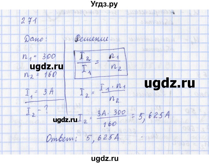 ГДЗ (Решебник) по физике 9 класс (рабочая тетрадь) Пурышева Н.С. / задание-№ / 271