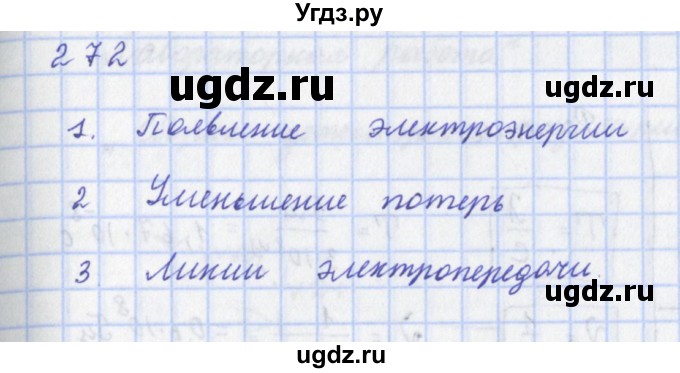 ГДЗ (Решебник) по физике 9 класс (рабочая тетрадь) Пурышева Н.С. / задание-№ / 272