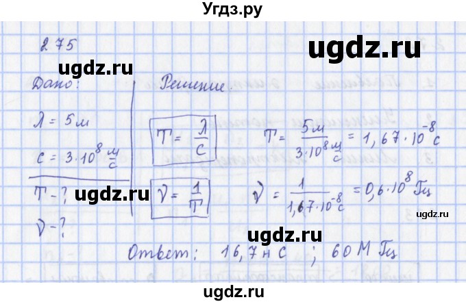 ГДЗ (Решебник) по физике 9 класс (рабочая тетрадь) Пурышева Н.С. / задание-№ / 275