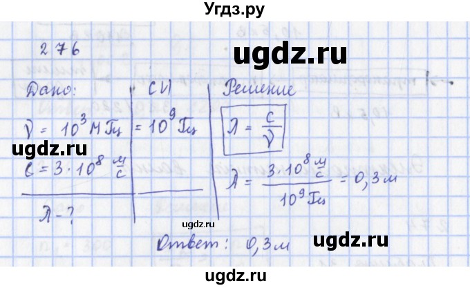 ГДЗ (Решебник) по физике 9 класс (рабочая тетрадь) Пурышева Н.С. / задание-№ / 276