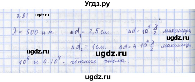 ГДЗ (Решебник) по физике 9 класс (рабочая тетрадь) Пурышева Н.С. / задание-№ / 281