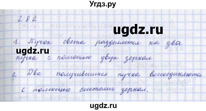 ГДЗ (Решебник) по физике 9 класс (рабочая тетрадь) Пурышева Н.С. / задание-№ / 282