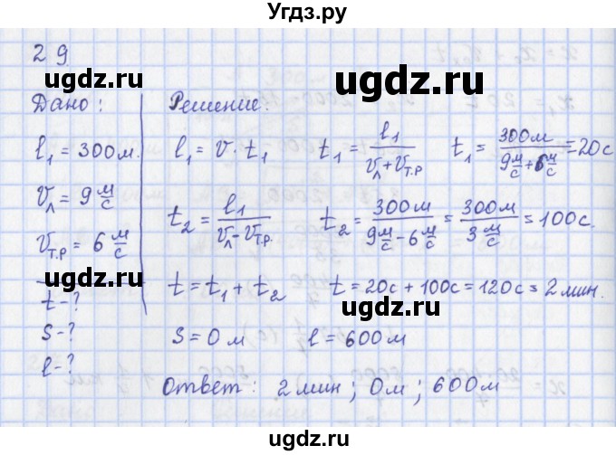 ГДЗ (Решебник) по физике 9 класс (рабочая тетрадь) Пурышева Н.С. / задание-№ / 29